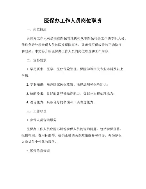 医保办工作人员岗位职责