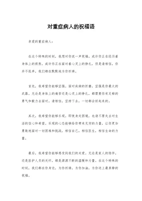 对重症病人的祝福语