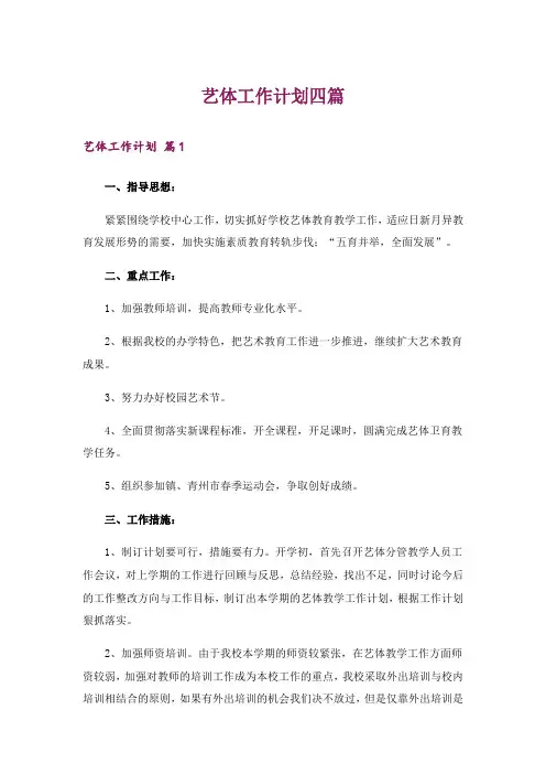 艺体工作计划四篇