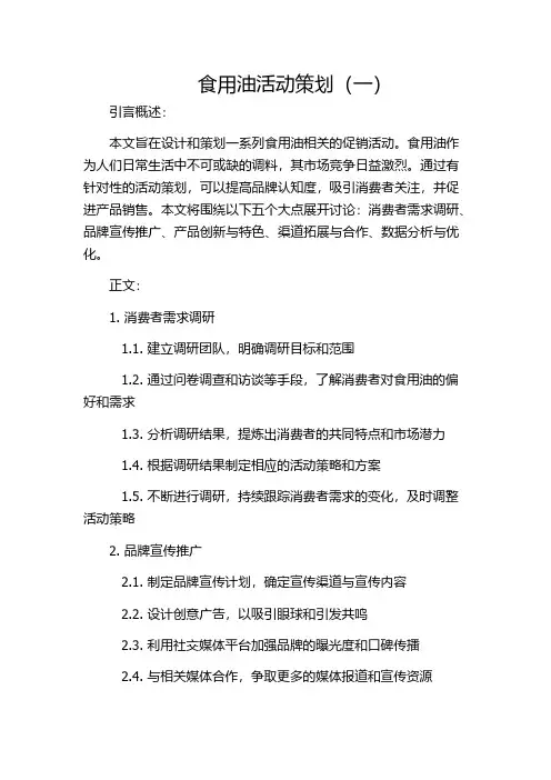 食用油活动策划(一)