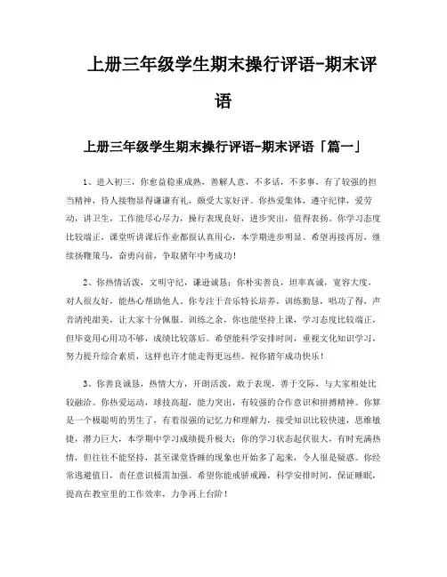 上册三年级学生期末操行评语期末评语