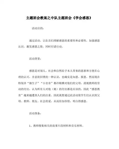 主题班会教案中队主题班会《学会感恩》