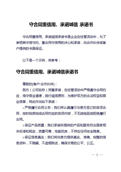 守合同重信用、承诺诚信 承诺书