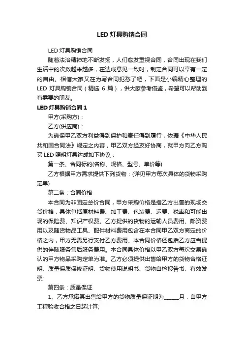 LED灯具购销合同（精选6篇）