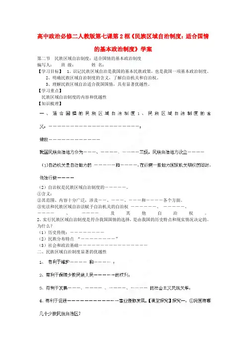 高中政治 第七课第2框《民族区域自治制度 适合国情的基本政治制度》学案 新人教版必修2