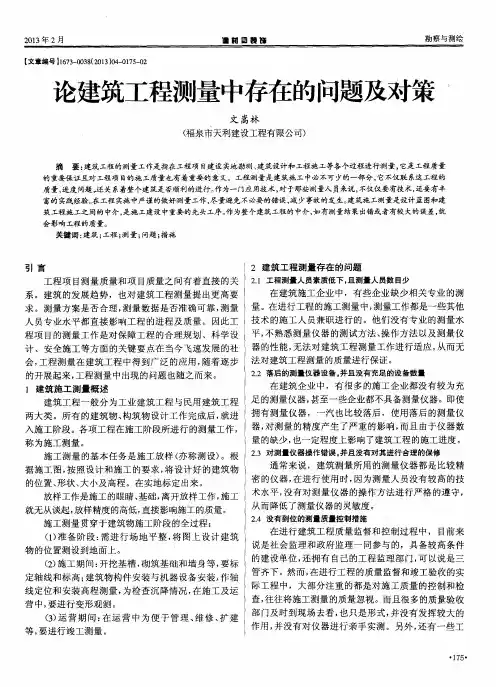 论建筑工程测量中存在的问题及对策