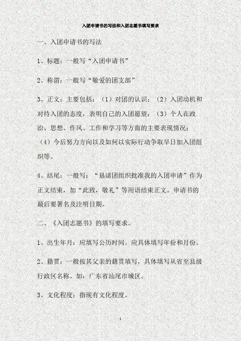 入团申请书的写法和入团志愿书填写要求.