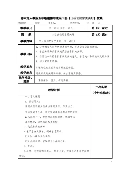 部审定人教版五年级道德与法治下册《让我们的家更美好》教案教学设计