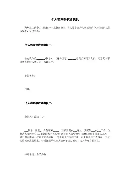 个人档案接收函模板