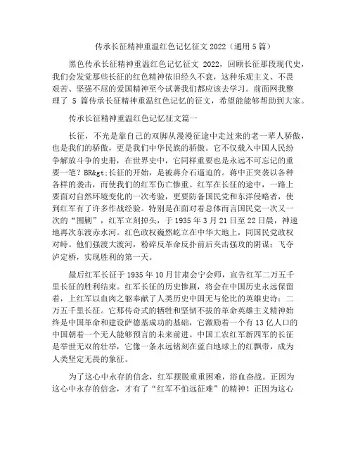 中小学优选作文传承长征精神重温红色记忆征文2022(通用5篇)