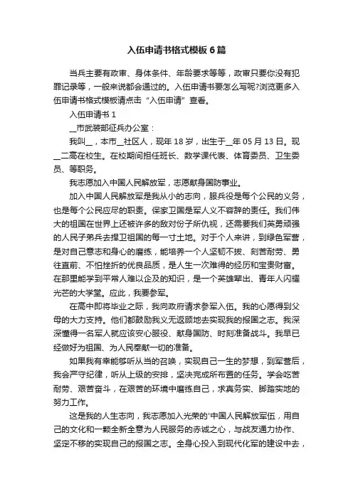 入伍申请书格式模板6篇