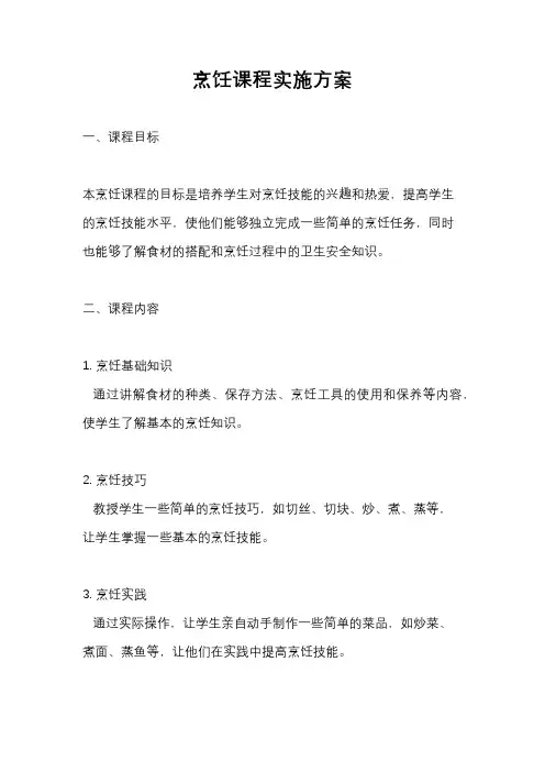 烹饪课程实施方案