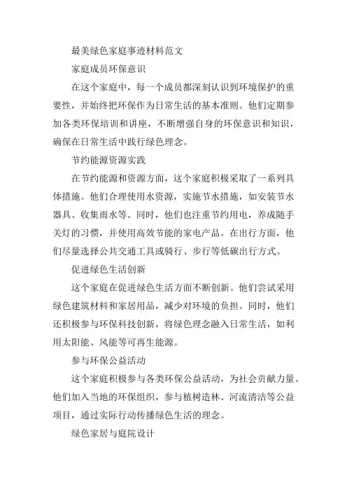 最美绿色家庭事迹材料范文300字