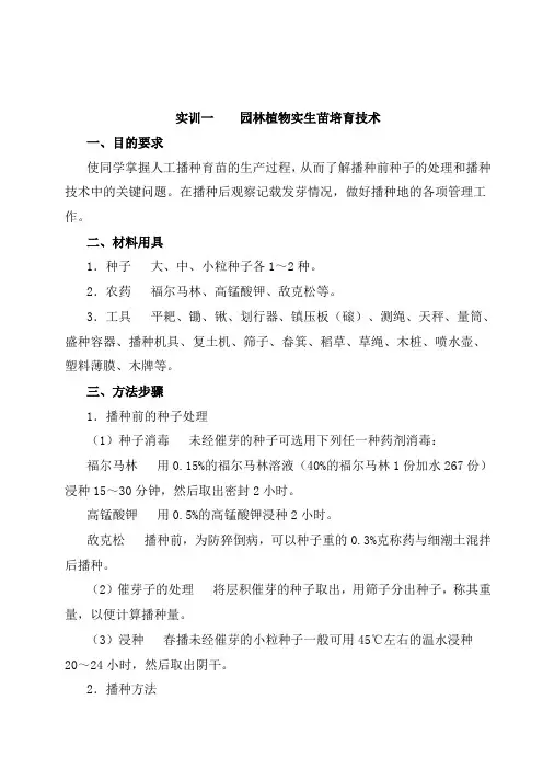 园林苗圃实训指导