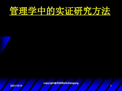 管理学中的实证研究方法