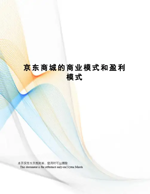 京东商城的商业模式和盈利模式