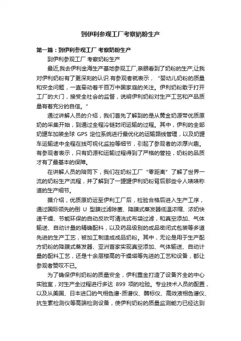 到伊利参观工厂考察奶粉生产