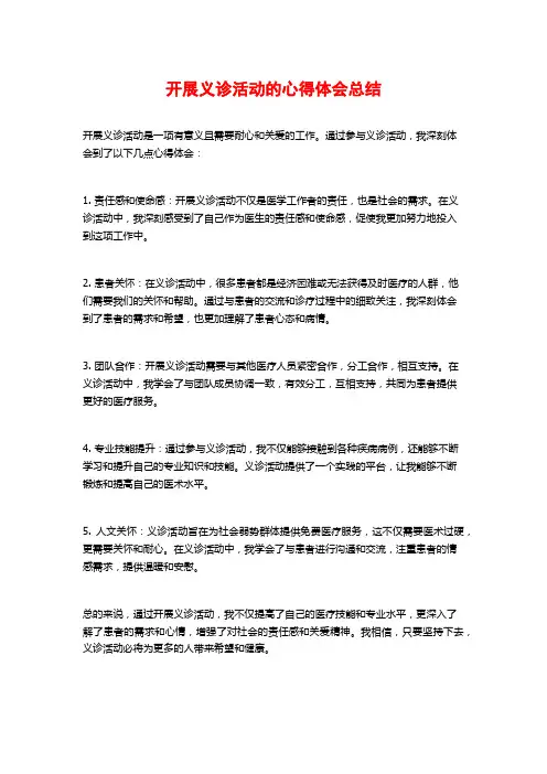 开展义诊活动的心得体会总结