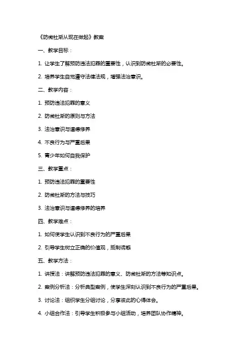 《防微杜渐从现在做起》教案