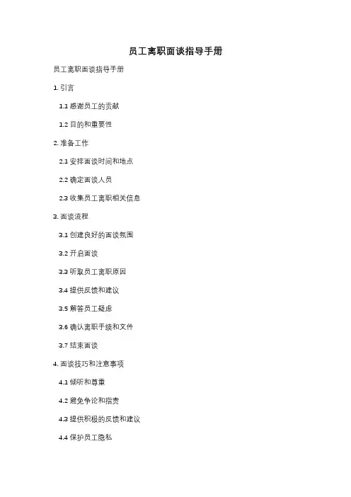 员工离职面谈指导手册