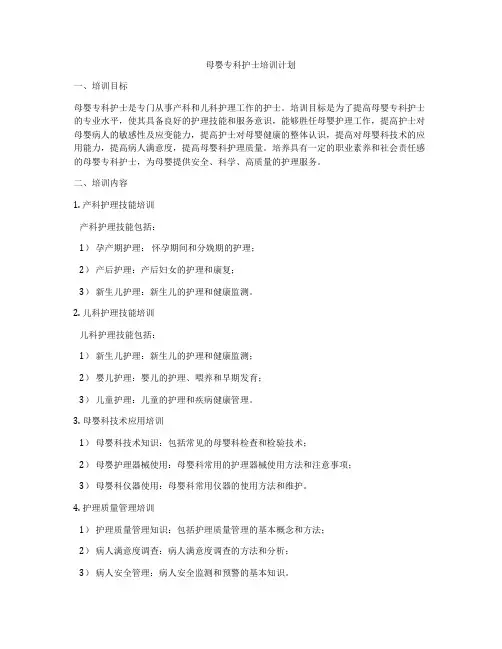 母婴专科护士培训计划