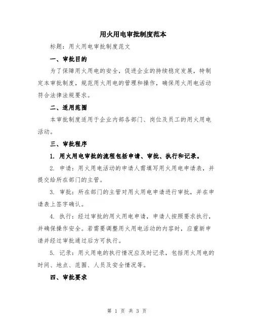 用火用电审批制度范本