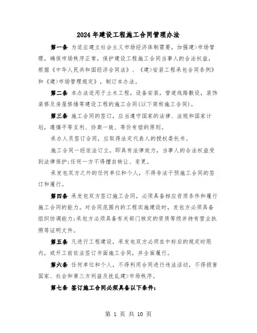 2024年建设工程施工合同管理办法（二篇）