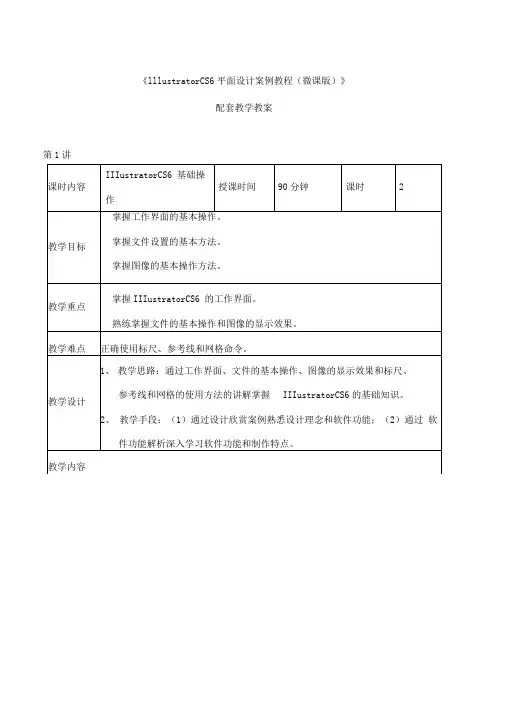 IllustratorCS6教学教案(2)