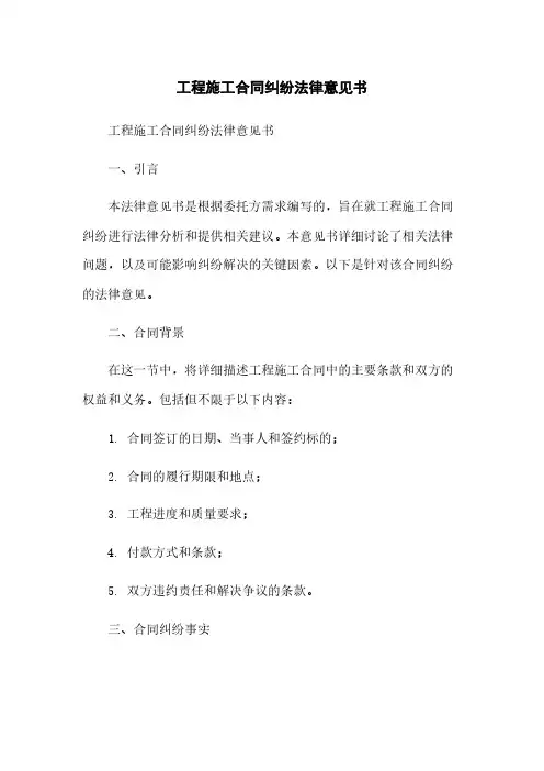 工程施工合同纠纷法律意见书