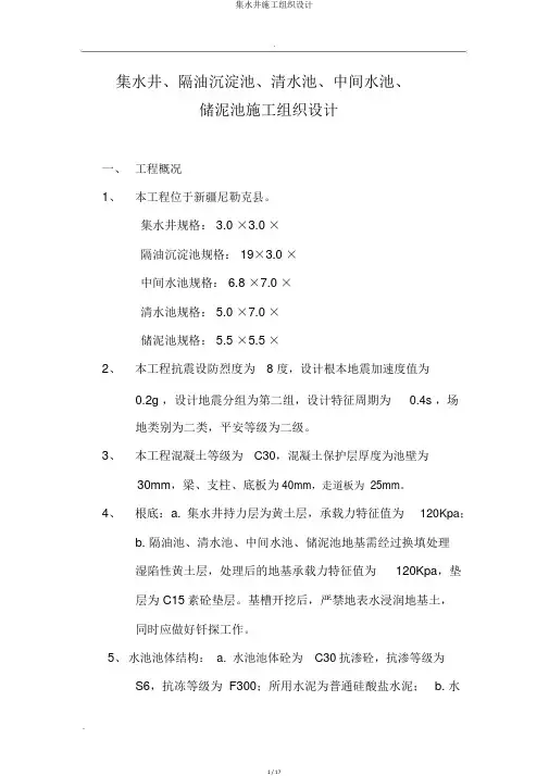 集水井施工组织设计