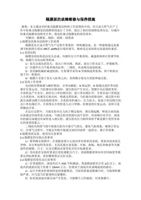 隔膜泵的故障维修与保养措施
