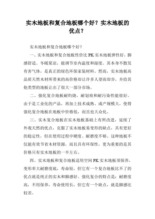 实木地板和复合地板哪个好？实木地板的优点？