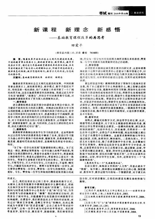 新课程 新理念 新感悟——基础教育课程改革的再思考