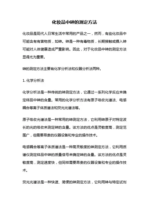 化妆品中砷的测定方法