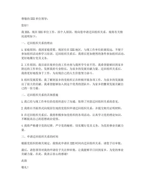 迁回组织关系申请书模板