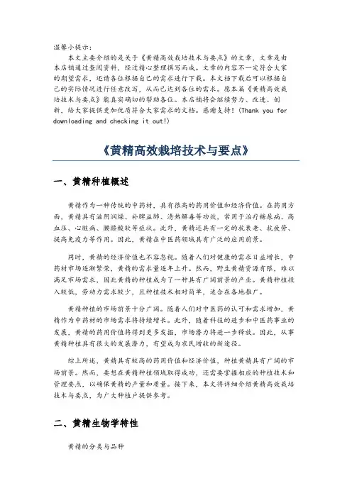 《黄精高效栽培技术与要点》