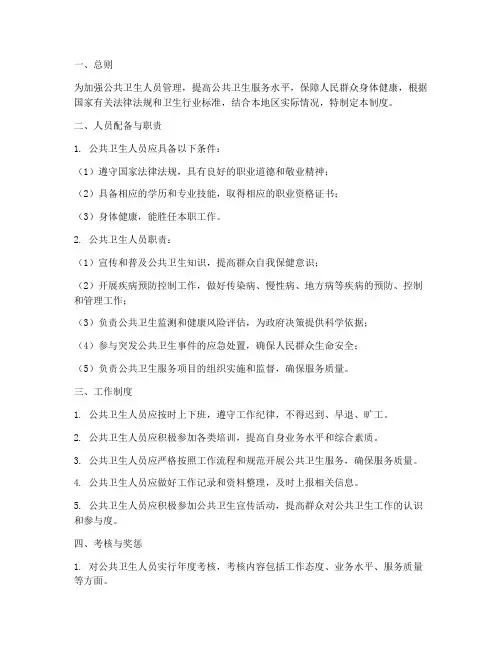 基本公共卫生人员管理制度