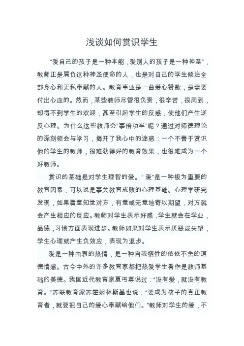 浅谈如何赏识学生