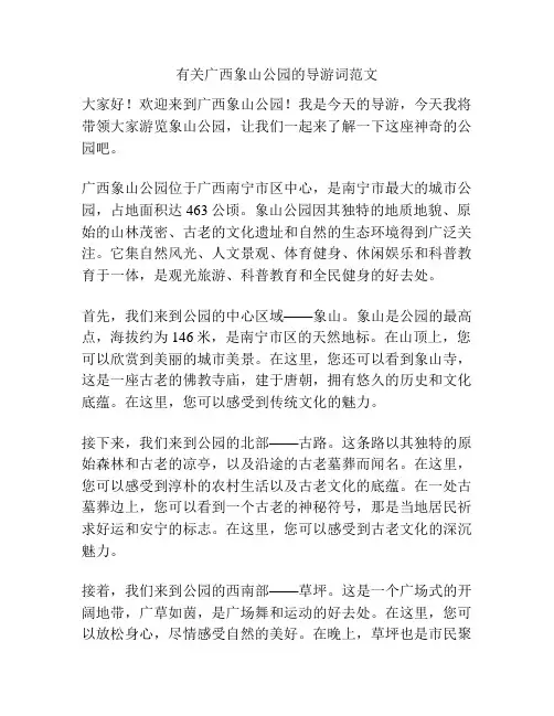 有关广西象山公园的导游词范文