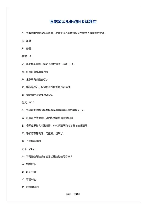 道路客运从业资格考试题库
