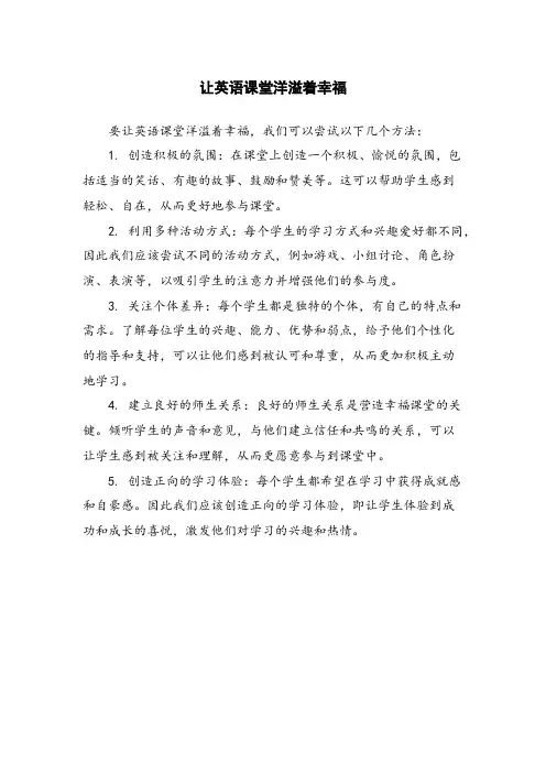 让英语课堂洋溢着幸福