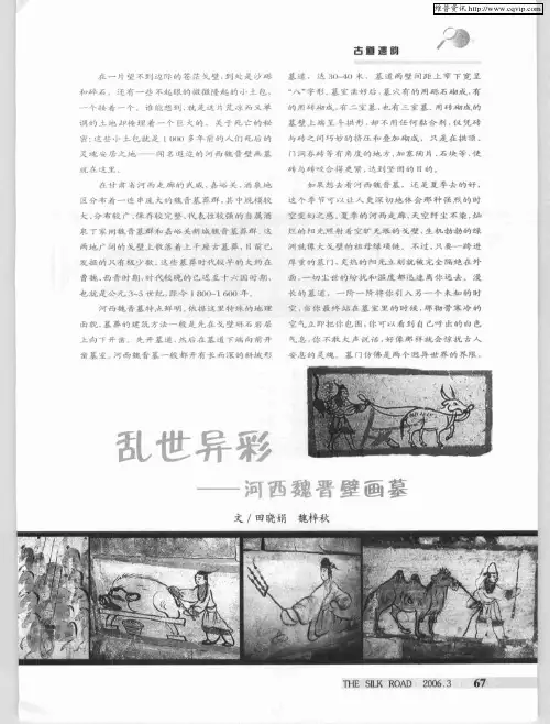 乱世异彩——河西魏晋壁画墓