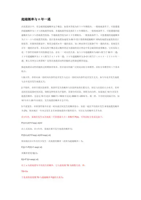 超越概率与n年一遇