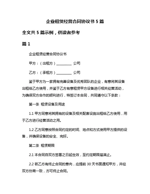 企业租赁经营合同协议书5篇