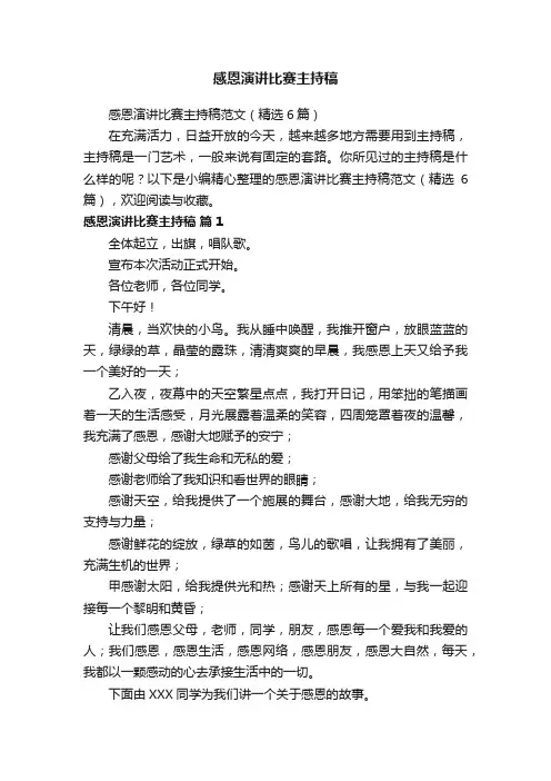 感恩演讲比赛主持稿范文（精选6篇）