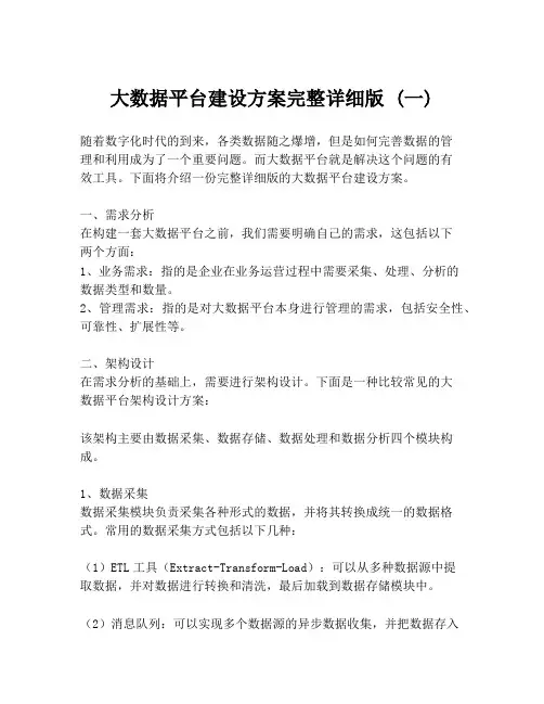 大数据平台建设方案完整详细版 (一)