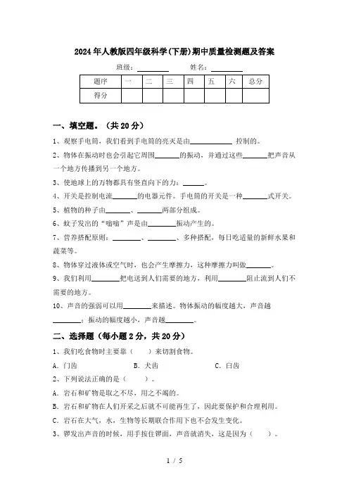 2024年人教版四年级科学(下册)期中质量检测题及答案