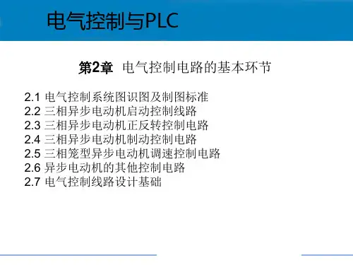 电气控制与PLC S7-200 第2版 第二章 电气控制电路的基本环节