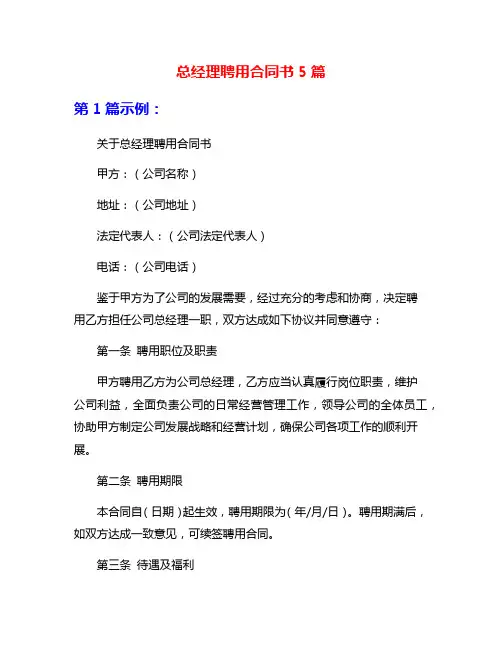 总经理聘用合同书5篇