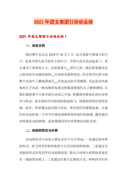 2021年团支部团日活动总结